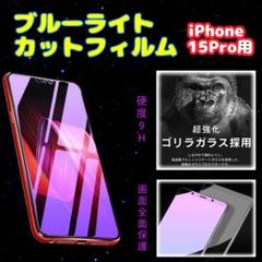 iPhone15Pro ブルーライトカットフィルム