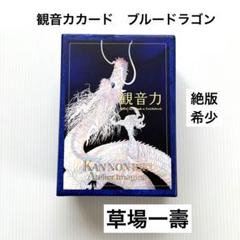 2025年最新】観音力カード 草場一壽の人気アイテム - メルカリ