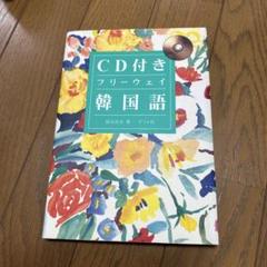 2025年最新】CD付きハングル語の人気アイテム - メルカリ