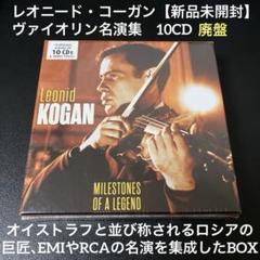 レオニード　コーガン　未発表音源集 お歳暮 人気 レオニード コーガン 未発表音源集 クラシック