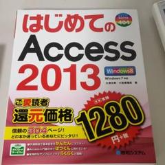 はじめてのAccess 2013