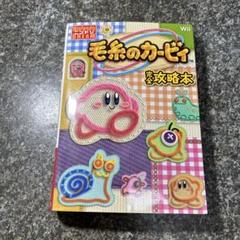 毛糸のカービィ完全攻略本 : Wii