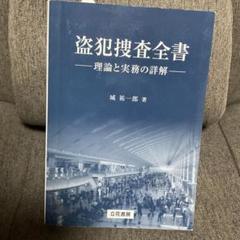 盗犯捜査全書