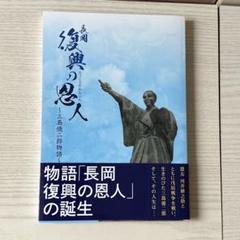 『長岡復興の恩人~三島億次郎物語~』