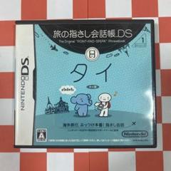 【N8886】旅の指さし会話帳DS：タイ