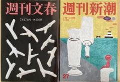 お買い得【2冊セット】週刊文春と週刊新潮　7/17