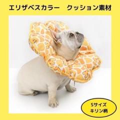 【Sサイズ】エリザベスカラー　クッション素材　ソフト　サイズ調整可能　キリン柄のサムネイル