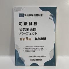 辰巳法律研究所 短答過去問パーフェクト 単年度版 計6冊セット 2025短答過去問パーフェクト」版元特別価格で販売中です - 辰已