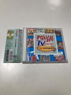 戦国鍋TV　ミュージック・トゥナイト〜なんとなく歴史が学べるCD〜