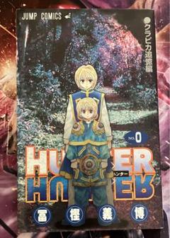 HUNTER × HUNTER 0巻 ハンター x ハンター