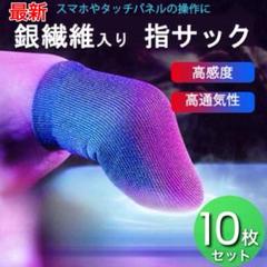 10枚セット　荒野行動 指サック 指カバー ゲーム スマホ用　最安値