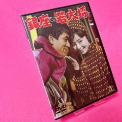 【新品ケース】銀座の若大将 DVD レンタル 加山雄三 星由里子 田中邦衛
