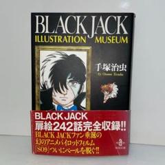 ブラックジャック BLACK JACK ILLUSTRATION MUSEUM