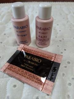 ヤクルト化粧品 パラビオ 試供品
