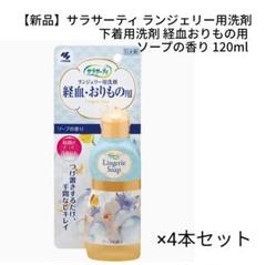 2021福袋】 サラサーティ ランジェリー用洗剤 経血・おりもの用洗剤 買取り実績 サラサーティ x36個 経血・おりもの用洗剤120ml ランジェリー用洗剤 洗剤/柔軟剤