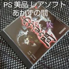 PS1 レアソフト あかずの間