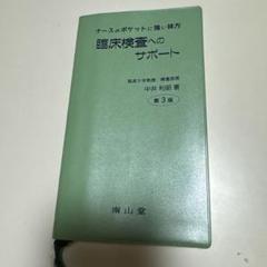 臨床検査へのサポート ナースのポケットに強い味方　中井利昭