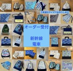 ⭐︎ハンドメイド⭐︎③オーダー受付　新幹線　電車　巾着袋　ランチョンマット　給食袋