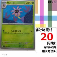 (残13) 1枚 リリーラ 003 sv7 20円×枚
