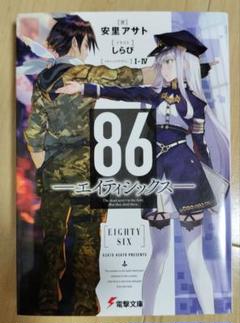 86-エイティシックス　全巻セット　初版 Amazon.co.jp: 86-エイティシックス- ライトノベル 1-12巻セット