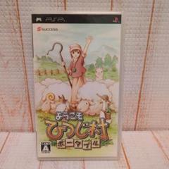 ようこそひつじ村　ポータブル　PSP