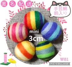 W31 羊毛ボール 綿・鈴入 3cm✕5個のサムネイル