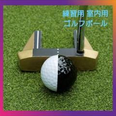 練習用ゴルフボール、室内用ゴルフボール - ゴルフボール
