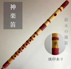 神楽笛（古典調篠笛、囃子笛） MRK-82 石見地方 和楽器 竹笛 総