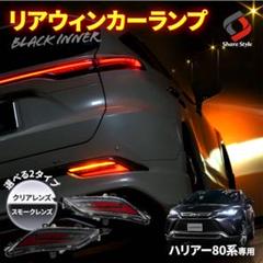 80ハリアー前期 シェアスタイル シーケンシャルウィンカー