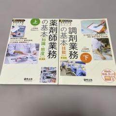 薬剤師業務の基本知識・技能 上下セット
