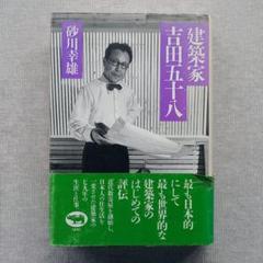 建築家吉田五十六