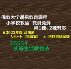 これで卒業までOK！ 佛教大学 通信小学校 教科書 課程本科 小学校免許 参考書 これで卒業までOK！ 佛教大学 通信小学校 教科書 課程本科