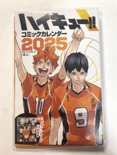ハイキュー!!』コミックカレンダー2025(卓上/特製デザインカード