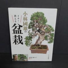 盆栽芸術-人- : 小林國雄の世界 アジア太平洋観光社　サイン本 超豪華本『盆栽芸術－人 小林國雄の世界』 — 写真家 竹田武史