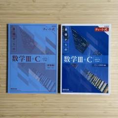 【学校専売品】新課程 チャート式 基礎からの数学III+C