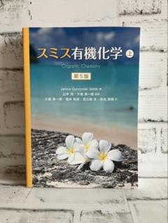スミス有機化学 上・下・解説書 スミス有機化学 第5版（上） - 株式会社 化学同人