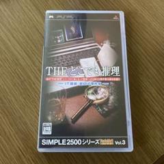 SIMPLE2500シリーズ ポータブル Vol.3 THE どこでも推理~IT探偵:全68の事件簿~ - PSP SIMPLE2500シリーズPotable!! Vol.3 THE どこでも推理 【攻略