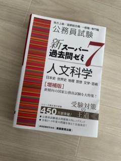 公務員試験新スーパー過去問ゼミ7人文科学日本史世界史地理思想文学・芸術