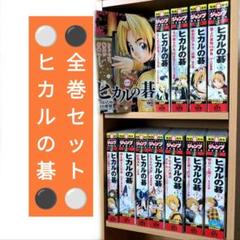 ヒカルの碁 全１２巻セット　焼けあり コンビニコミック　全巻 ヒカルの碁 文庫版 コミック 全12巻完結セット | 小畑 健, ほっ