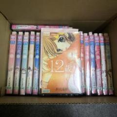 コミック】12歳。（全20巻） | まいた 菜穂 |本 | 通販 | Amazon