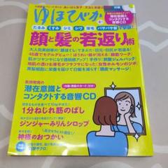 ゆほびか2022年4月号 顔と紙の若返り術