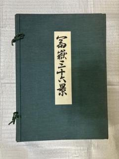 2025年最新】富嶽三十六景版画悠々洞出版の人気アイテム - メルカリ
