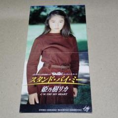 姫乃樹リカ CDシングル スタンド・バイ・ミー YAWARA!エンディングテーマ