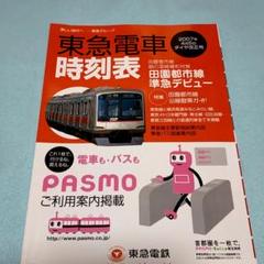 東急　時刻表全冊セット　沿線案内・その他付 東京急行電鉄（東急）のポケット時刻表：鉄センWEB
