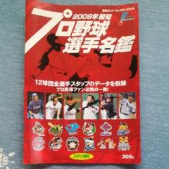 超希少❗️報知プロ野球名鑑 1960年 報知新聞社 2003年 報知プロ野球セ・パ両リーグ選手名鑑 報知新聞社