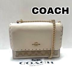 【美品】COACH コーチ クレア ショルダーバッグ スタッズ 白 90400