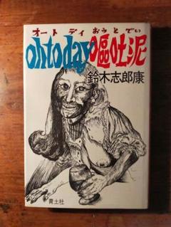 鈴木志郎康 ohtoday 嘔吐泥（1971年 青土社）