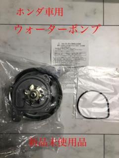 ホンダ ライフ ゼスト ウォーターポンプ JB 系