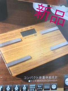 新品 体重計 体組織計 体脂肪計 ベージュ ダイエット ガラスボディ 木目調