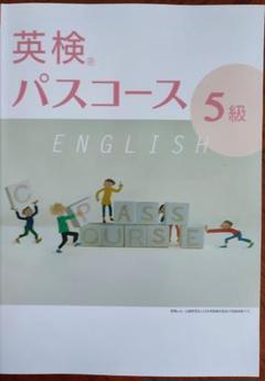 【最新版】 新品 英検パスコース ５級【解答付】